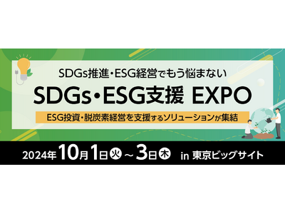 【SDGs・ESG支援 EXPO 10月1日(火)～3日(木)】コンサル・脱炭素経営支援・省エネ設備など多様なソリューションが集結する大規模展示会を開催