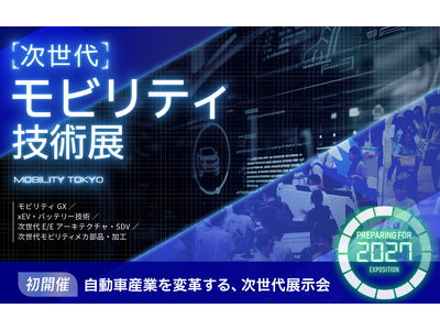 【初開催】”モビリティ”業界を変革するための"新"展示会が誕生