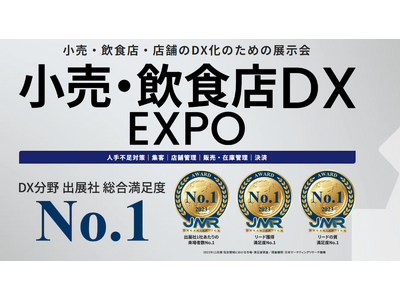 新規開催決定！＜2025年９月＞小売業・飲食店のDXを推進するソリューションが一堂に出展『小売・飲食店 ...