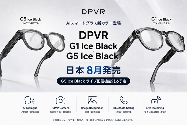 DPVR、AIスマートグラス「G1 Ice Black」「G5 Ice Black」を2026年8月より日本市場で順次発売