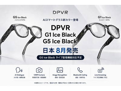 DPVR、AIスマートグラス「G1 Ice Black」「G5 Ice Black」を2026年8月より日本市場で順次発売