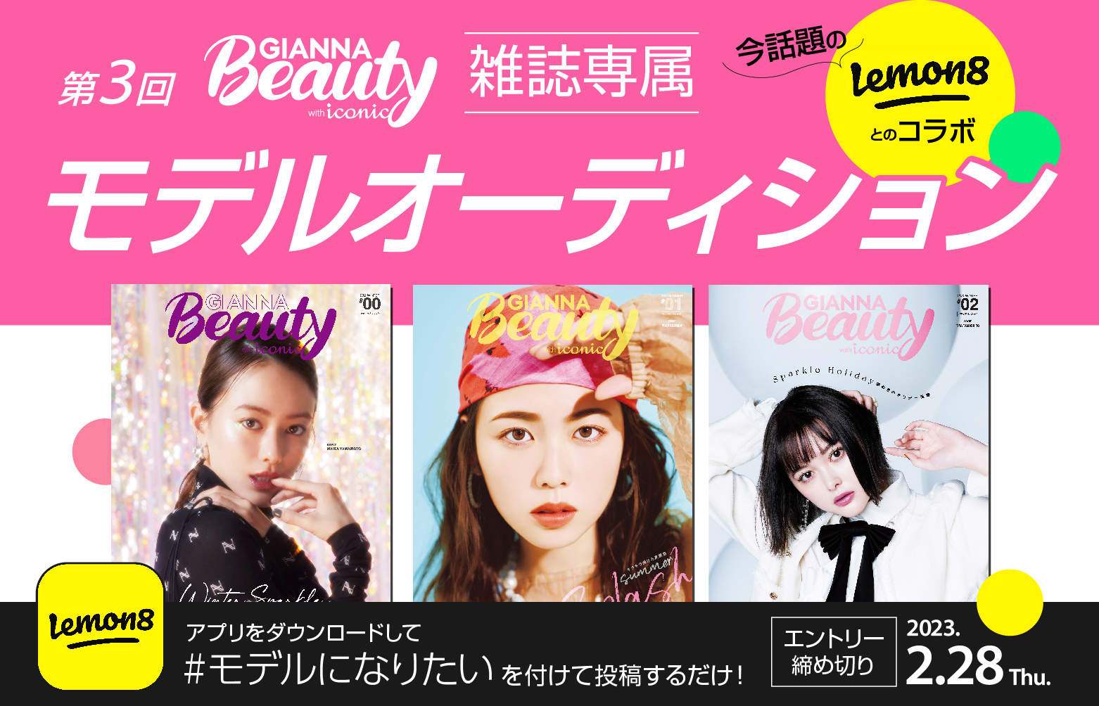 【投稿でGIANNA Beauty専属モデルに応募！】第3回GIANNA Beauty with iconic専属モデルオーディション開催！いま話題のLemon8とのコラボイベントにより決定！