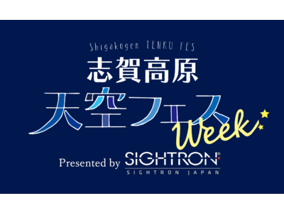 【サイトロンジャパン】志賀高原天空フェスウィーク・セミナー参加申込を7月6日13時より受付開始