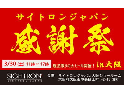 双眼鏡・天体望遠鏡関連製品を特別価格で提供！「サイトロンジャパン感謝祭in大阪」開催