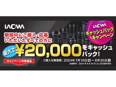 最大2万円をキャッシュバック！「LAOWAキャッシュバックキャンペーン」を実施