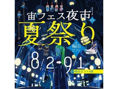 8/17(土)梅田LOFTで開催される星空観望イベント＆天体望遠鏡づくりワークショップにサイトロンジャパ...