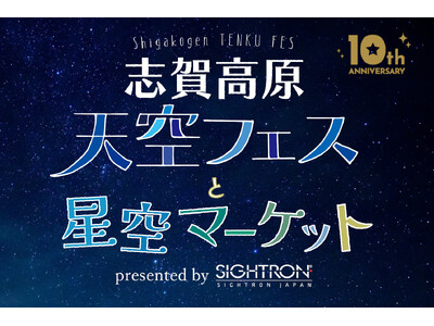 大自然の中で満天の星空を堪能「志賀高原天空フェス10th Anniversary」にサイトロンジャパンが協賛