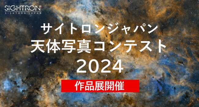 「サイトロンジャパン天体写真コンテスト2024 入賞作品展」を5/3(土)より開催―美しい天体写真が勢ぞろい