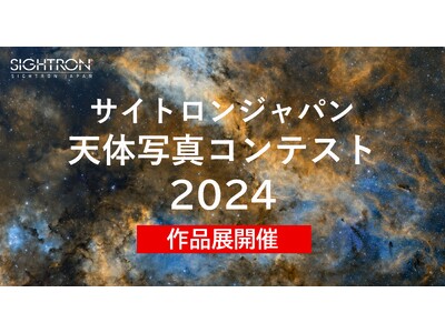 「サイトロンジャパン天体写真コンテスト2024 入賞作品展」を5/3(土)より開催―美しい天体写真が勢ぞろい