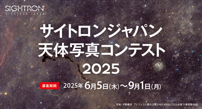 プレスリリース「星や天体をメインテーマとした作品を6/5～9/1まで募集。「サイトロンジャパン天体写真コンテスト2025」を開催」のイメージ画像