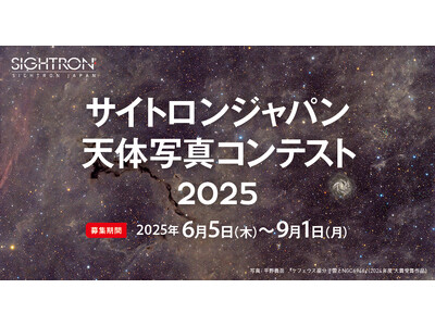 星や天体をメインテーマとした作品を6/5～9/1まで募集。「サイトロンジャパン天体写真コンテスト2025」を開催