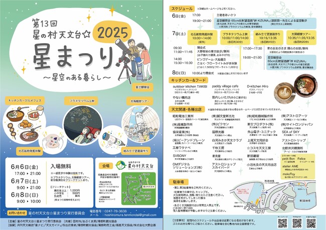 6/6(金)～6/8(日)に開催の「星の村天文台☆星まつり2025」にサイトロンジャパンが初出店。日中は太陽観察、夜には星空観測をお楽しみいただけます