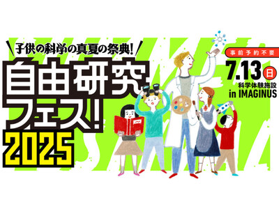 7/13(日)に高円寺で開催の「自由研究フェス！2025」にサイトロンジャパンが参加。太陽観望体験会を実施します