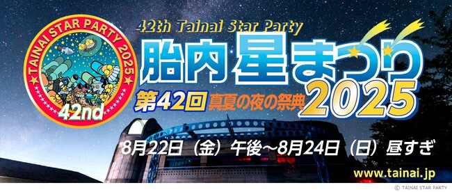 真夏の夜の祭典「第42回 胎内星まつり2025」に出店します