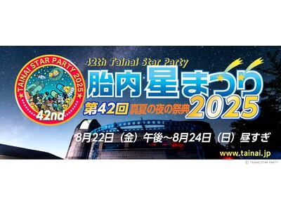 真夏の夜の祭典「第42回 胎内星まつり2025」に出店します