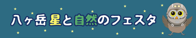 11/7-8「八ヶ岳 星と自然のフェスタ」に出店。新製品を使った太陽・星空観望会や販売を行います