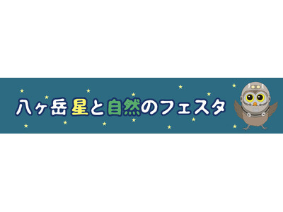 11/7-8「八ヶ岳 星と自然のフェスタ」に出店。新製品を使った太陽・星空観望会や販売を行います