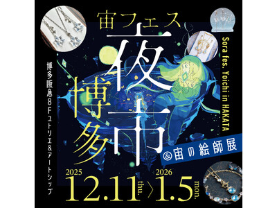 JR博多シティ屋上で開催される「宙フェス夜市in博多 スターパーティ」に協力します