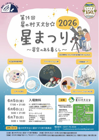 6/5(金)-6(土)「星の村天文台☆星まつり2026」にサイトロンジャパンが出店。日中は太陽観察、夜には星空観測をお楽しみいただけます