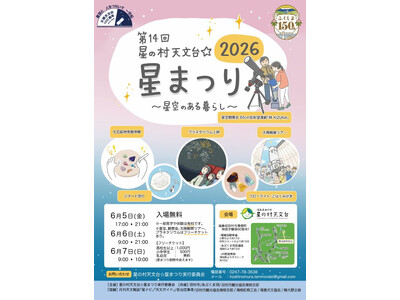 6/5(金)-6(土)「星の村天文台☆星まつり2026」にサイトロンジャパンが出店。日中は太陽観察、夜に...