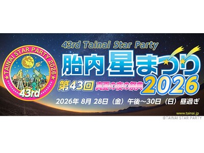 真夏の夜の祭典「第43回胎内星まつり2026」に出店、アウトレット販売や最新機材による太陽観察会・天体観...