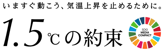 ５年目を迎えた国連「1.5℃の約束」気候キャンペーン、132社と始動