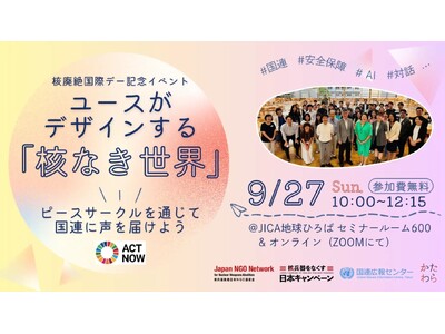 ユースがデザインする「核なき世界」