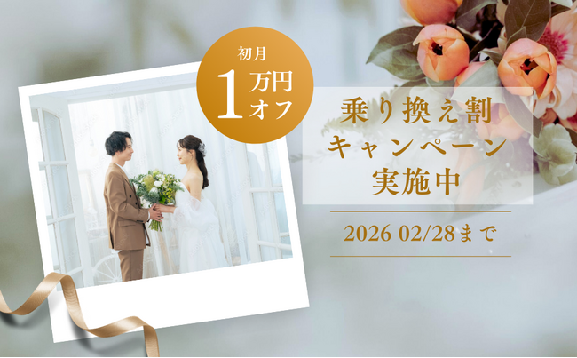 結婚相談所Bridal Beauty Lab【乗り換え割キャンペーン】実施中！新しい環境でもっと自分らしい婚活へ