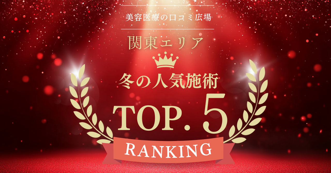 【冬のトレンド美容施術は?】関東エリア人気施術TOP5を発表