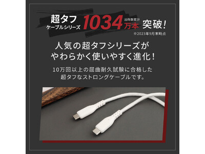 【超タフケーブルが柔らかくなってリニューアル】「やわらかさ」をプラスすることで高耐久性と使い勝手の良さを両立した超タフケーブルを新発売。