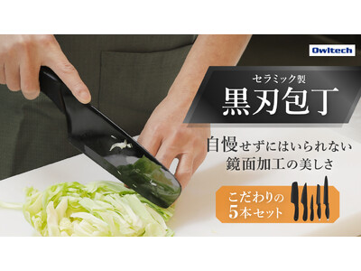 【5本セットが1万円台から】鏡面加工で錆びにくく、洗練されたデザインのセラミック黒刃包丁が応援購入サービスMakuakeで開始しました。