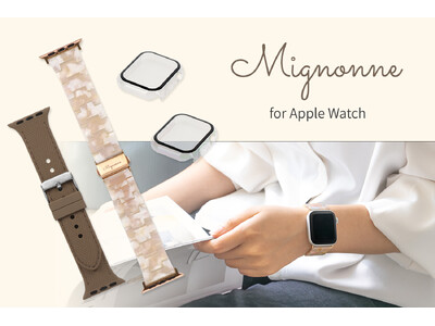 オトナかわいいがコンセプトのブランド「Mignonne」に、新たなApple Watch専用バンドとケースが仲間入り！