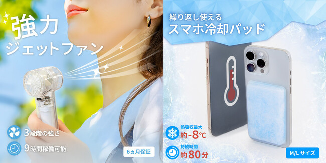 人もスマホも暑さ対策！これからの季節を乗り切るためのアイテム「ジェットハンディファン」と「スマホ冷却パッド」を発売。
