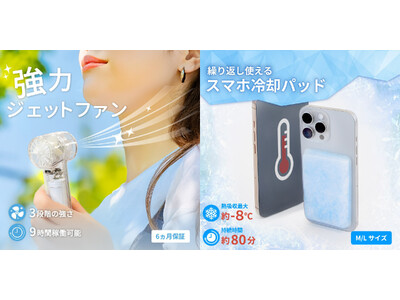 人もスマホも暑さ対策！これからの季節を乗り切るためのアイテム「ジェットハンディファン」と「スマホ冷却パッド」を発売。