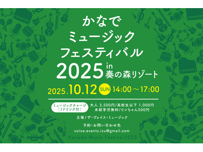 奏の森Resorts開業2周年記念「かなでミュージックフェスティバル2025」開催決定!