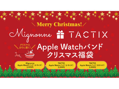 Apple Watchバンドのクリスマス福袋を数量限定発売 ― Mignonne／TACTIX のバンド3本セットが3,999円