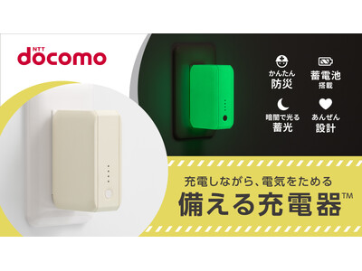 オウルテック×ドコモ　オリジナル防災商品『備える充電器(TM)』をドコモからMakuakeにて先行発売 自宅・外出時・災害時に大活躍する1台3役の充電器