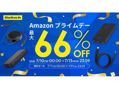 「Amazonプライムデー」オウルテック商品が最大66％OFF！話題の「katamakiケーブル」や「燃えにくいモバイルバッテリー」も特別価格に