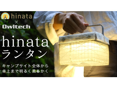 アウトドアメディア「hinata」 × オウルテック。モバイルバッテリー機能付き大容量LEDランタン