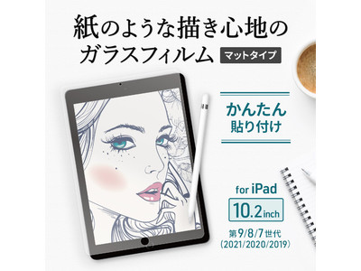 まるで紙のような書き心地iPad 10.2inch用のガラスフィルムを発売