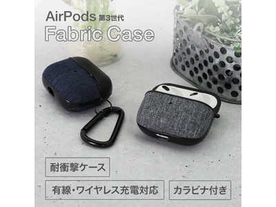 オウルテックの人気デザインを採用ファブリック素材のAirPods（第3世代）ケースを発売