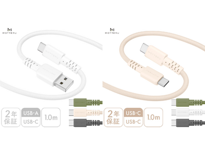 MOTTERU　低価格で変わらない品質！使いやすさ抜群の編み込みケーブルにおしゃれな新色2色が登場！