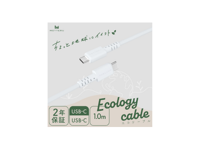 MOTTERU　環境に優しいエコなケーブルがMOTTERU公式オンラインショップ含むECモール・一部店舗販売を開始