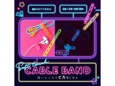 MOTTERU　ピカッと目印！人気のシリコンケーブルバンドに暗闇で光る蓄光タイプが登場