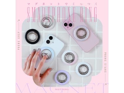 MOTTERU 一度使ったらもう手放せない!おしゃれで機能的なマグネット式スマホリングが登場