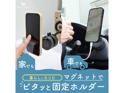 MOTTERU　360°回転！片手でピタッとマグネットホルダーが新登場
