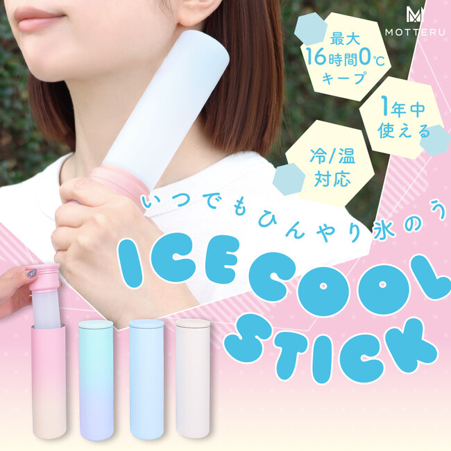 MOTTERU　夏はひんやり、冬はぽかぽか！一年中使えるボトル型の氷のうが新登場