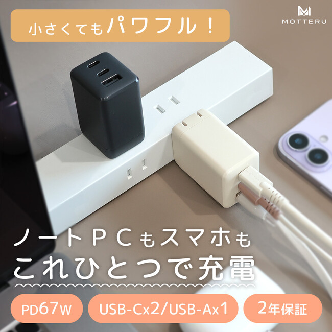 MOTTERU　小さく、かわいく、高出力！PD67W・PD45W対応のUSB充電器2種が新登場