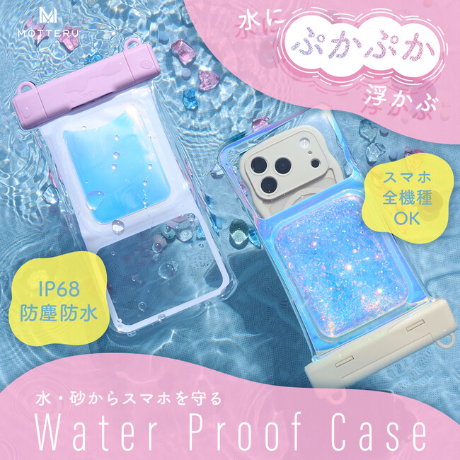 MOTTERU　浮く！光る！夏のレジャーをもっと楽しく。IP68対応の防水ケース2種がブラッシュアップして登場