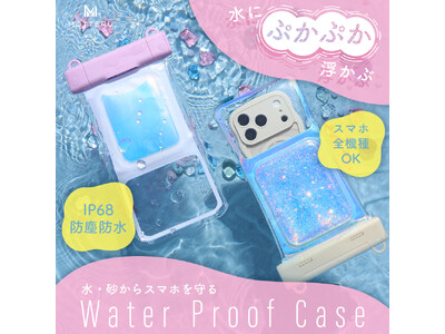 MOTTERU　浮かぶ！光る！夏のレジャーをもっと楽しく。IP68対応の防水ケース2種がブラッシュアップして登場